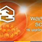 ผลหวย 16/11/65
